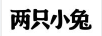 兩只小兔