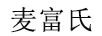 麥富氏（Mayver's）