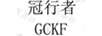 冠行者（GCKF）