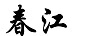 春江