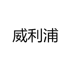 威利浦