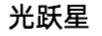 光躍星