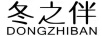 冬之伴