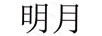明月