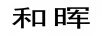 和暉