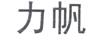 力帆