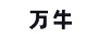 萬牛