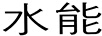 水能
