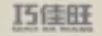 巧佳旺