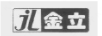 金立