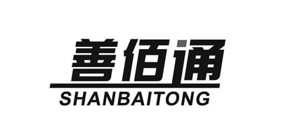 善佰通（SHANBAITONG）