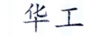 華工