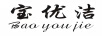 寶優(yōu)潔