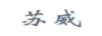 蘇威