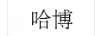 哈博