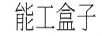 能工盒子