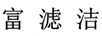 富濾潔