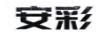 安彩