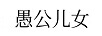 愚公兒女
