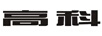 高科