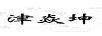 津焱坤