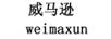 威馬遜