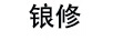 鋃修