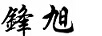 鋒旭