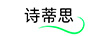 詩(shī)蒂思