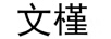 文槿