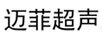 邁菲超聲