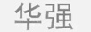華強