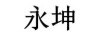 永坤
