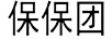 保保團
