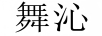 舞沁