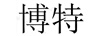 博特