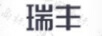 瑞豐