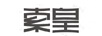 索皇