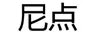 尼點