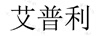艾普利