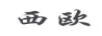 西歐