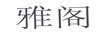 雅閣