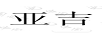 亞吉