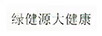 綠健源大健康