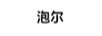 泡爾