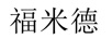 福米德
