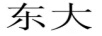 東大