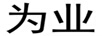 為業(yè)
