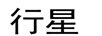 行星