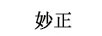 妙正